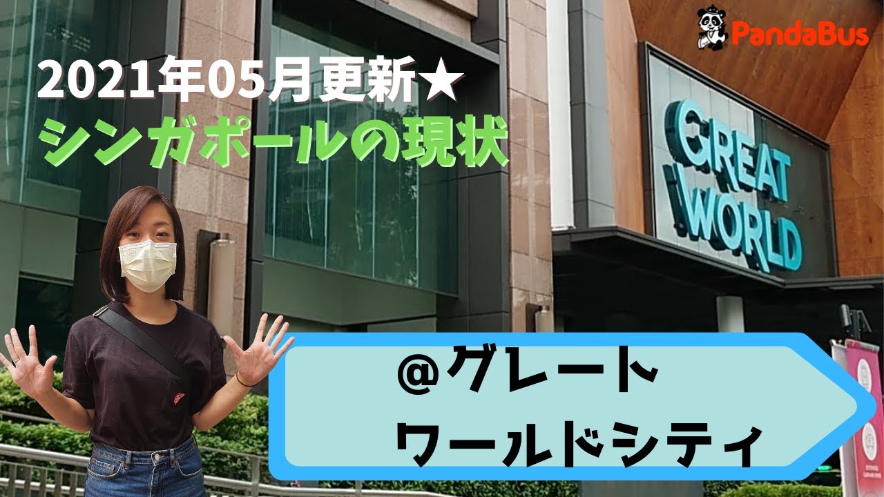 シンガポール Phase2 Haのシンガポール 日系スーパーも入るグレートワールドシティの現在 最新情報 Youtube