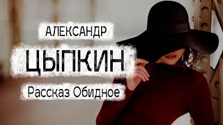 Александр Цыпкин рассказ 