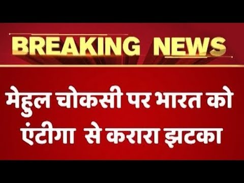 PNB Scam: Antigua Denies To Arrest Mehul Choksi Or Send Him To India | ABP News