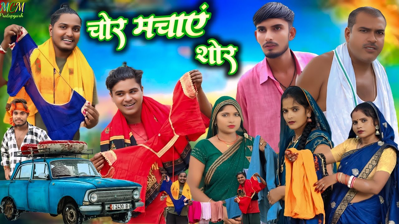 चोर मचाए शोर // जबरजस्त देहाती अवधी भाषा कामेडी वीडियो // mcm pratapgarh // suraj Patel pratapgarh 