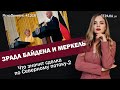 Зрада Байдена и Меркель. Что значит сделка по Северному потоку-2 ЯсноПонятно#1216 by Олеся Медведева