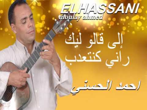 Moulay Ahmed El Hassani Ila Galou Lik Official Audio مولاي احمد الحسني الى قالو ليك