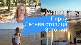 видео: Пярну.Летняя столица Эстонии.Женский пляж.Променад вдоль теплого моря.Где поесть в Пярну.Цены.Влог 1 картинка: Пярну.Летняя столица Эстонии.Женский пляж.Променад вдоль теплого моря.Где поесть в Пярну.Цены.Влог 1