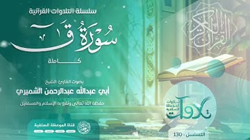 #تلاوات_صباحية سورة ق بصوت الشيخ أبي عبدالله عبدالرحمن الشميري حفظه الله