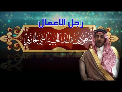 شيله مهداه لرجل الاعمال سعود بن قاعد الجياشي الحارثي كلمات عيضه الحارثي اداء ناشي الحارثي