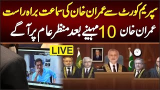 LIVE:PTI Imran Khan at Supreme Court of Pakistan , سپریم کورٹ میں عمران خان کی پیشی کے لائیومناظر