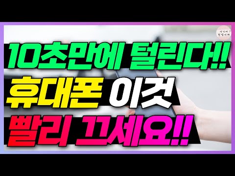 휴대폰 이 기능 켜놨다가 10초만에 다 털렸습니다 빨리 확인하고 꼭 끄세요 