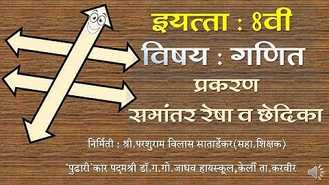 इयत्ता 8 वी गणित प्रकरण : समांतर रेषा( parallel lines)आणि छेदिका ,रेषा व त्यांची छेदिका मिळणारे कोन