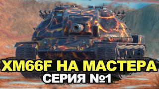 Имбовая или унылая пт-сау - XM66F на мастера | Tanks Blitz