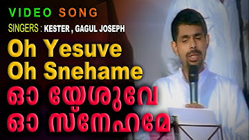 ഓ യേശുവേ ഓ സ്‌നേഹമേ | OH YESUVE OH SNEHAMEE | VIDEO SONG
