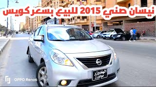 نيسان صني موديل 2015 كاملة اوتوماتيك للبيع بسعر كويس