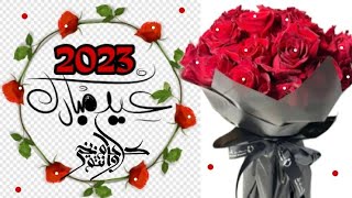 تهنئة عيد الاضحى المبارك للأهل والأصدقاء 2023/كل عام وانتم بخير /عيد سعيد ️️