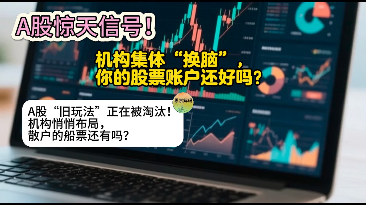A股惊天信号！机构集体“换脑”，你的股票账户还好吗？A股“旧玩法”正在被淘汰！机构悄悄布局，散户的船票还有吗？