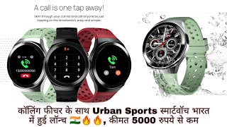 InBase Urban Sports smartwatch launched In India??|कॉलिंग फीचर के साथ लॉन्च,कीमत 5000 रुपये से कम