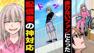 【アニメ】配信者がファンにとった神対応とは？【漫画/マンガ動画】