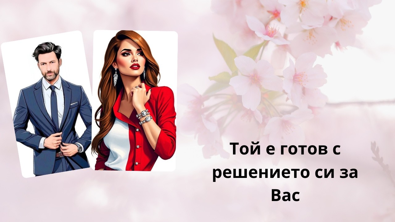 Какво решение е взел за Вас?