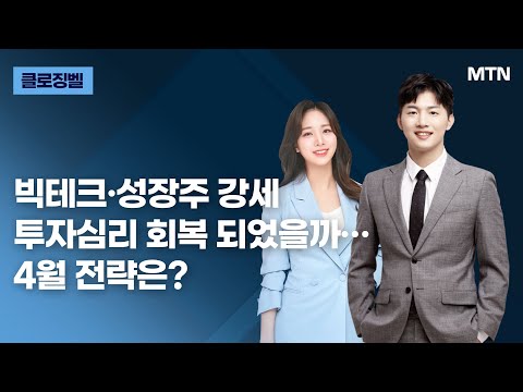 [클로징벨] 빅테크·성장주 강세 투자심리 회복 되었을까…4월 전략은? / 머니투데이방송 (증시, 증권)