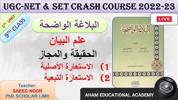 Al Balagha Tul Wazeha | الاستعارة الأصلية والتبعية | البلاغة الواضحة | Class 9 | UGC-NET | Unit 5