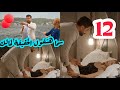 مسلسل لعبة حب الحلقه 12 الثانية عشرة سما هتعترف لمالك بالحقيقة لعبة حب الحلقة ١٢