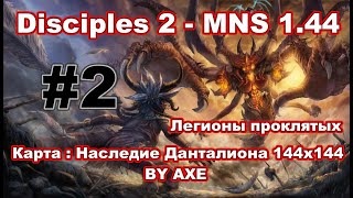 Disciples 2 - MNS 1.44 (Новая версия!). Карта: Наследие Данталиона by AXE (144x144) #2