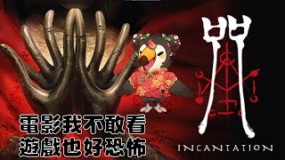 【直播】【遊戲】咒DEMO|電影我不敢看遊戲是不是很恐怖【菜姬】