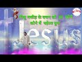 New Hindi Christ Song||Yeshu MaSih ke Vachan ko||HAR Kone... Mp3 Song