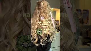 Как продлить стойкость укладки на прямых волосах🌸