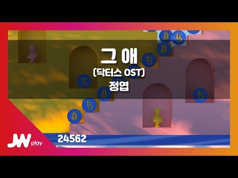 [JW노래방] 그 애 (닥터스 OST) / 정엽 / JW Karaoke
