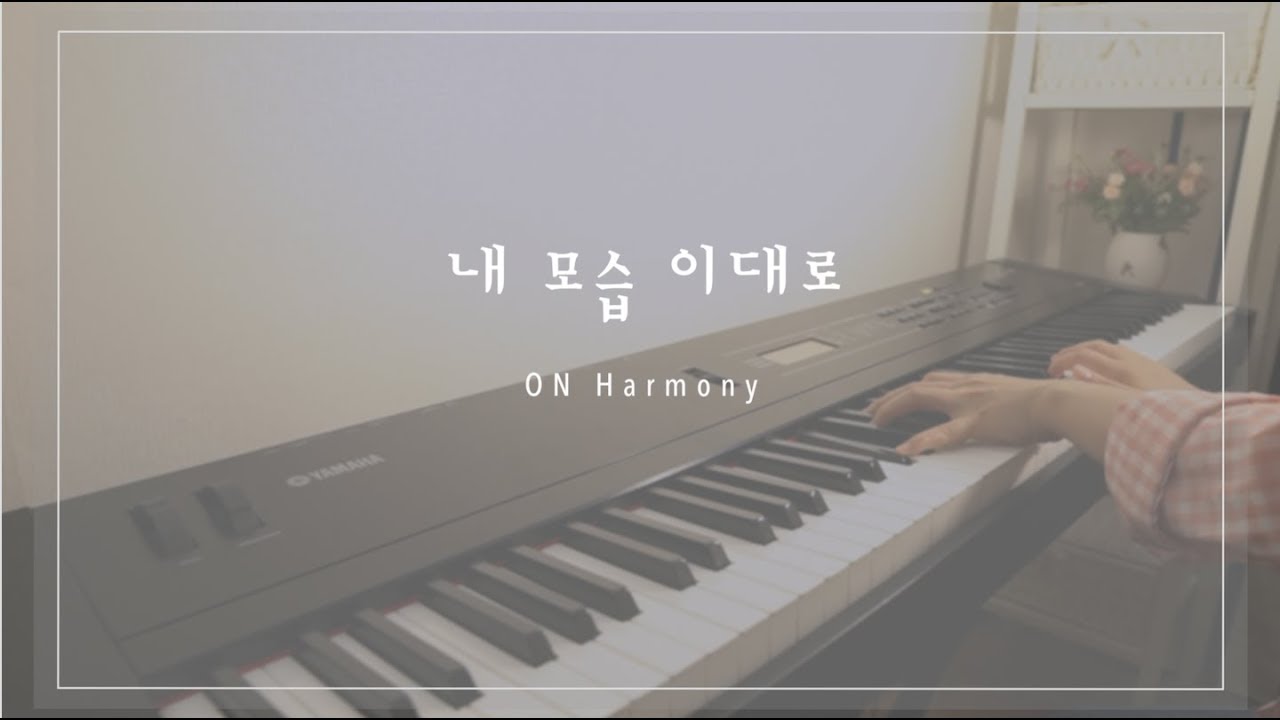 내 모습 이대로 / ccm 묵상 피아노 [ by 온하모니 ]