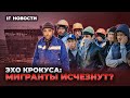 Мигранты исчезнут из России? Странн