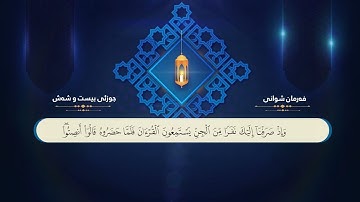 ختم القران الكريم بصوت القارئ فرمان  شوانی السادس والعشرون