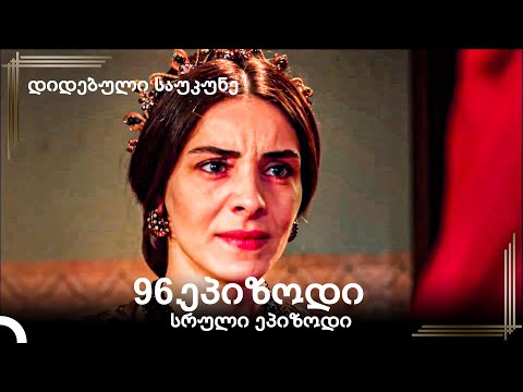 დიდებული საუკუნე 96.ეპიზოდი