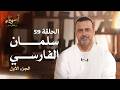 الحلقة 59 سلمان الفارسي ج1 أسوياء مصطفى حسني EPS 59 Asweyaa Mustafa Hosny 