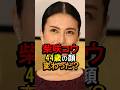 柴咲コウ44歳の顔変わった?#女性芸能人 #雑学 #柴咲コウ
