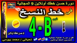 الدرس 4 الجزء الثاني حسن_خطك_أونلاين دورة خط النسخ  9 المجانية محمد_بيومي  handwriting calligraphy