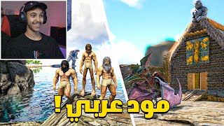 ارك فينكس #1 : ورجعنا في سيرفر جديد مع العيال ! | Ark Phoenix