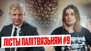 Лісты палітвязьням #9: Як адварочваюцца сябры | Банкі памяці | Усе лісты знойдуць адрасатаў 📩