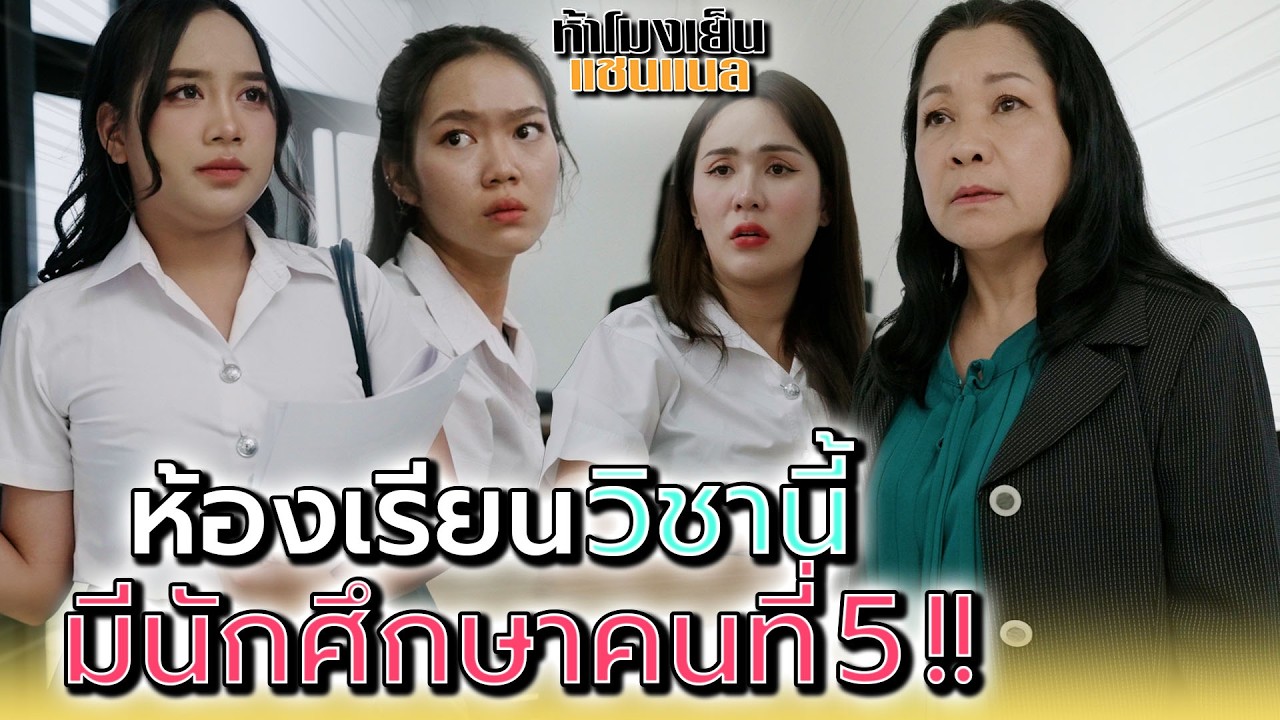 จริงๆ แล้ว..ห้องนี้มีห้าคน !! - ห้าโมงเย็น แชนแนล