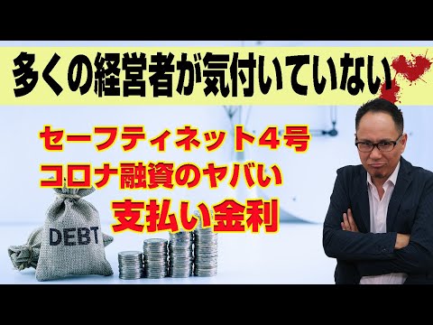 金利が怖い！？セーフティネット４号のコロナ融資の支払い金利の実態