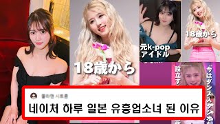 걸그룹 네이처 하루 일본 유흥업소에서 일하는 이유 l 日 유흥업소 캬바쿠라에서 '사쿠라 루루'로 근무중, 로얄클럽 센다이 캬바조(호스티스 접대부) 비극엔딩 l 아이돌 KPOP