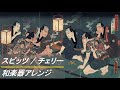 スピッツ / チェリー 和楽器アレンジJapanese instrument