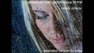 Аркадиас Feat  Франческа Тотти   Синий Дождь extended version by kriss