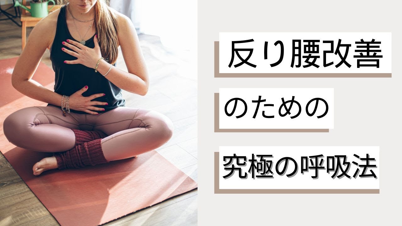 【驚きの結果】究極の呼吸法をするだけで反り腰がみるみる改善して、腰痛も解消!