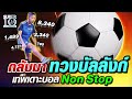 กลับมาทวงบัลลังก์ น้องยูโร เทพเดาะบอล Non Stop | SUPER 10