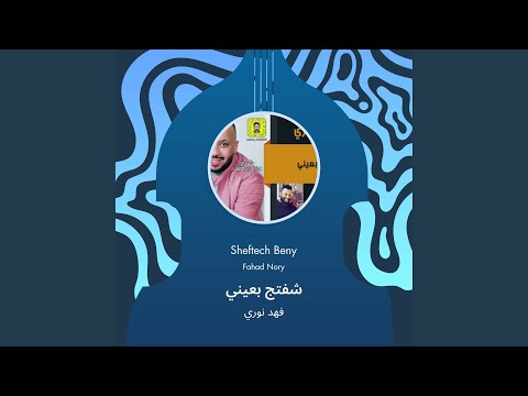 فهد نوري شفتج بعيني 
