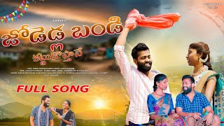 Jodedla bandi kattukosthane full song/telugu folk song/Kerthi rk tunes/telugu dj song/suresh singer