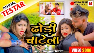 TRSTAR #video || Dhodhi Chatela || ढोडी़ चाटेला || #Randhira Lal Deewana | #Bhojpuri song