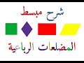 المضلعات الرباعية للمستوى الابتدائي 