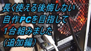 【確実に動く！】長く使える後悔しない自作PCを目指して１台組みました（追加編）