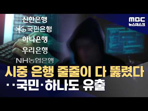 시중은행 줄줄이 뚫렸다‥국민·하나도 개인정보 유출 (2026.10.02/뉴스데스크/MBC)